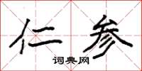 袁强仁参楷书怎么写