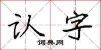 袁强认字楷书怎么写