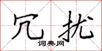 袁强冗扰楷书怎么写