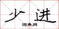 袁强少进楷书怎么写