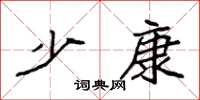 袁强少康楷书怎么写