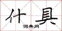 袁强什具楷书怎么写