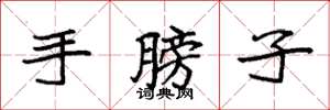 袁强手膀子楷书怎么写