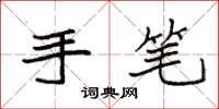 袁强手笔楷书怎么写