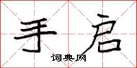 袁强手启楷书怎么写