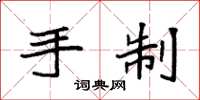 袁强手制楷书怎么写