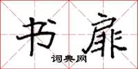 袁强书扉楷书怎么写