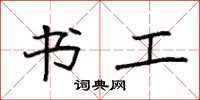 袁强书工楷书怎么写