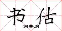 袁强书估楷书怎么写