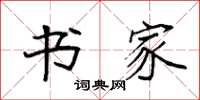 袁强书家楷书怎么写