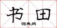 袁强书田楷书怎么写