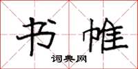 袁强书帷楷书怎么写