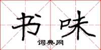 袁强书味楷书怎么写