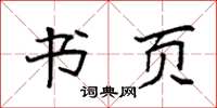 袁强书页楷书怎么写