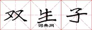 袁强双生子楷书怎么写