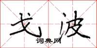 袁强戈波楷书怎么写