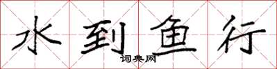 袁强水到鱼行楷书怎么写