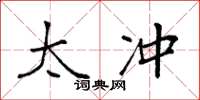 袁强太冲楷书怎么写