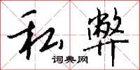 钱沛云私弊行书怎么写