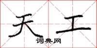 袁强天工楷书怎么写