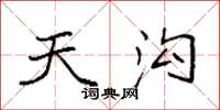 袁强天沟楷书怎么写