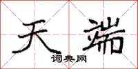 袁强天端楷书怎么写