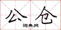 袁强公仓楷书怎么写