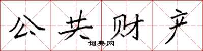 袁强公共财产楷书怎么写