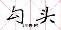 袁强勾头楷书怎么写