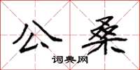 袁强公桑楷书怎么写