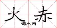 袁强火赤楷书怎么写