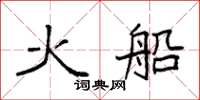 袁强火船楷书怎么写