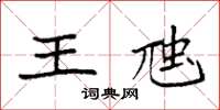 袁强王虺楷书怎么写