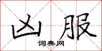 袁强凶服楷书怎么写