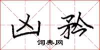袁强凶矜楷书怎么写