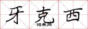 袁强牙克西楷书怎么写