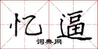 袁强忆逼楷书怎么写