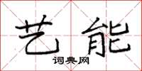 袁强艺能楷书怎么写