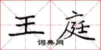 袁强王庭楷书怎么写