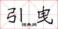 袁强引曳楷书怎么写