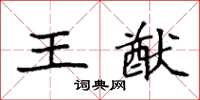 袁强王猷楷书怎么写