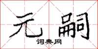 袁强元嗣楷书怎么写
