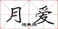 袁强月爱楷书怎么写