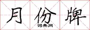 袁强月份牌楷书怎么写
