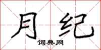袁强月纪楷书怎么写