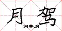 袁强月驾楷书怎么写