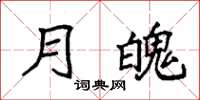 袁强月魄楷书怎么写