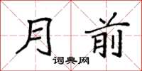 袁强月前楷书怎么写