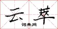 袁强云萃楷书怎么写
