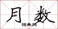 袁强月数楷书怎么写